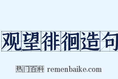 观望徘徊造句是什么意思的图片